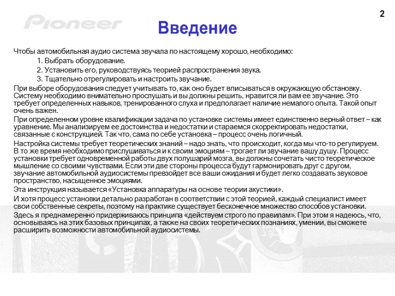 2 Введение Чтобы автомобильная аудио система звучала по настоящему хорошо, необходимо:  Выбрать оборудование.